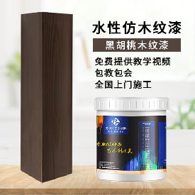 黑胡桃木紋漆